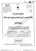 کاردانی به کاشناسی آزاد جزوات سوالات آمار کاردانی به کارشناسی آزاد 1388